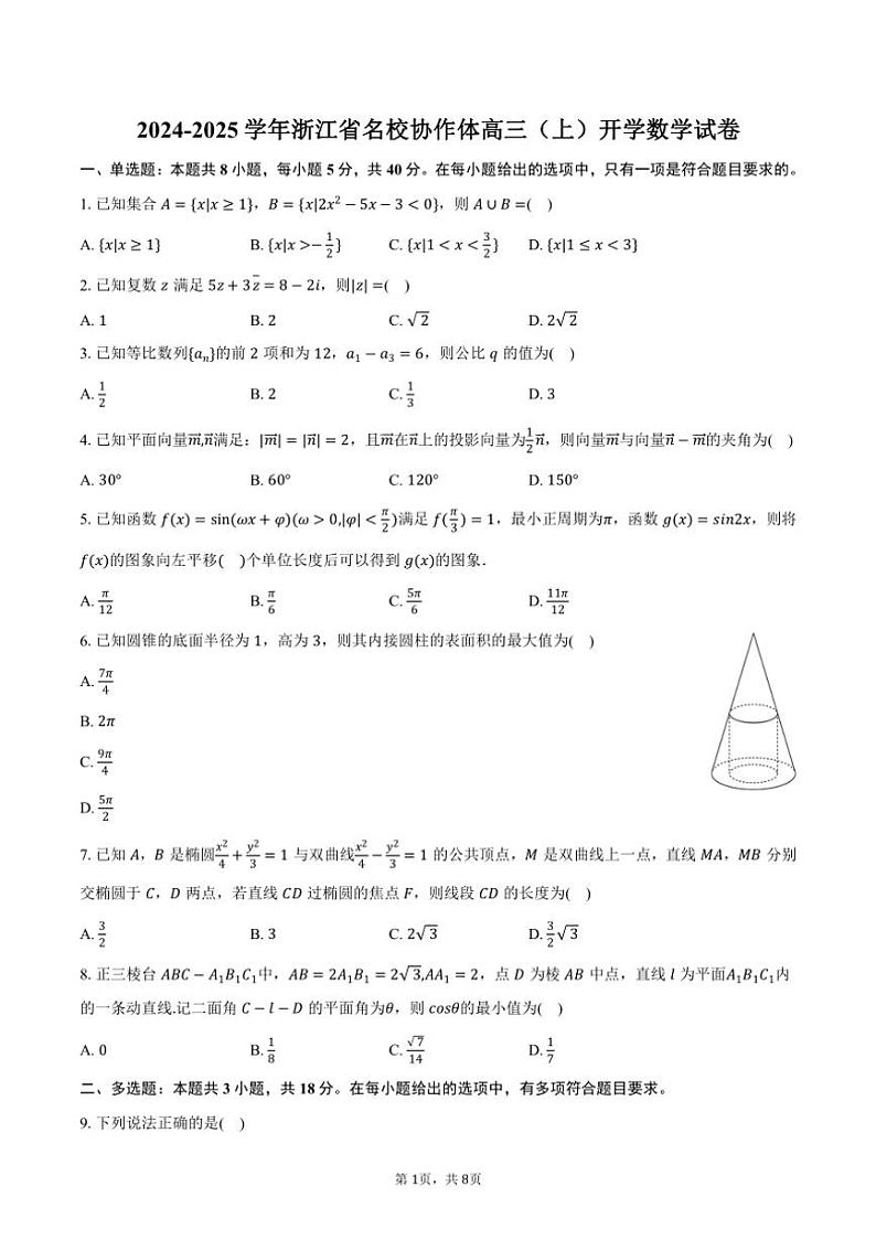 [数学]2024～2025学年浙江省名校协作体高三(上)开学数学试卷(有答案)01