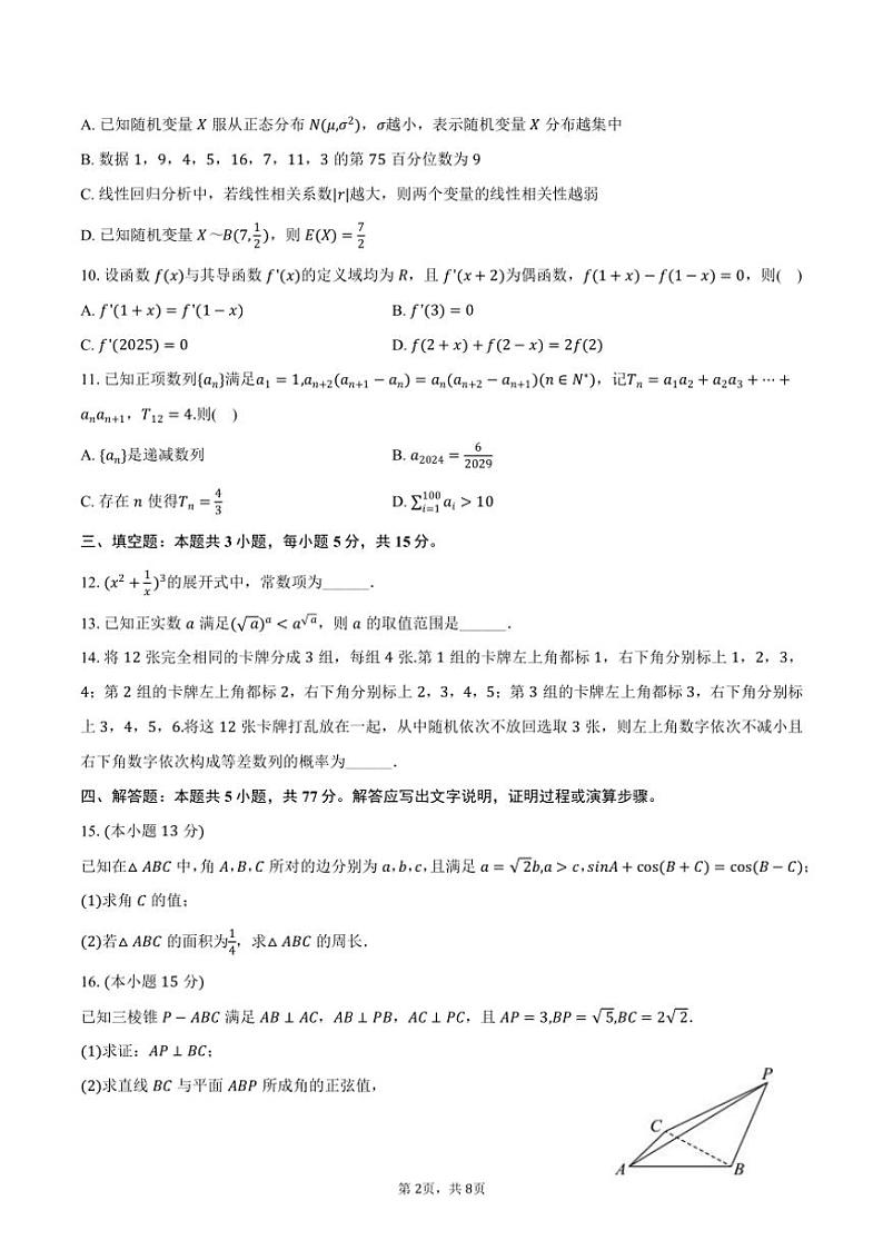 [数学]2024～2025学年浙江省名校协作体高三(上)开学数学试卷(有答案)02