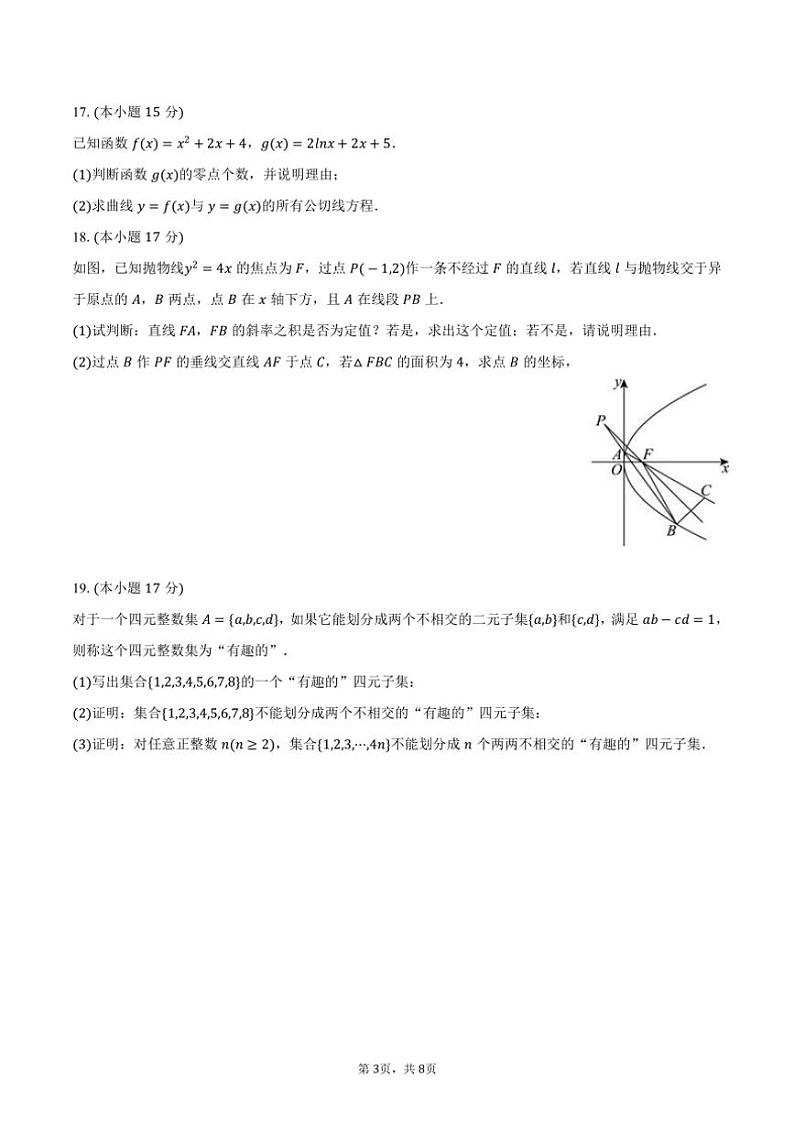 [数学]2024～2025学年浙江省名校协作体高三(上)开学数学试卷(有答案)03