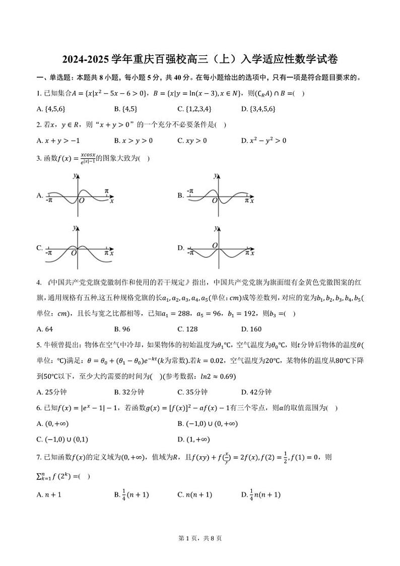 [数学]2024～2025学年重庆百强校高三(上)入学适应性数学试卷(有答案)第1页