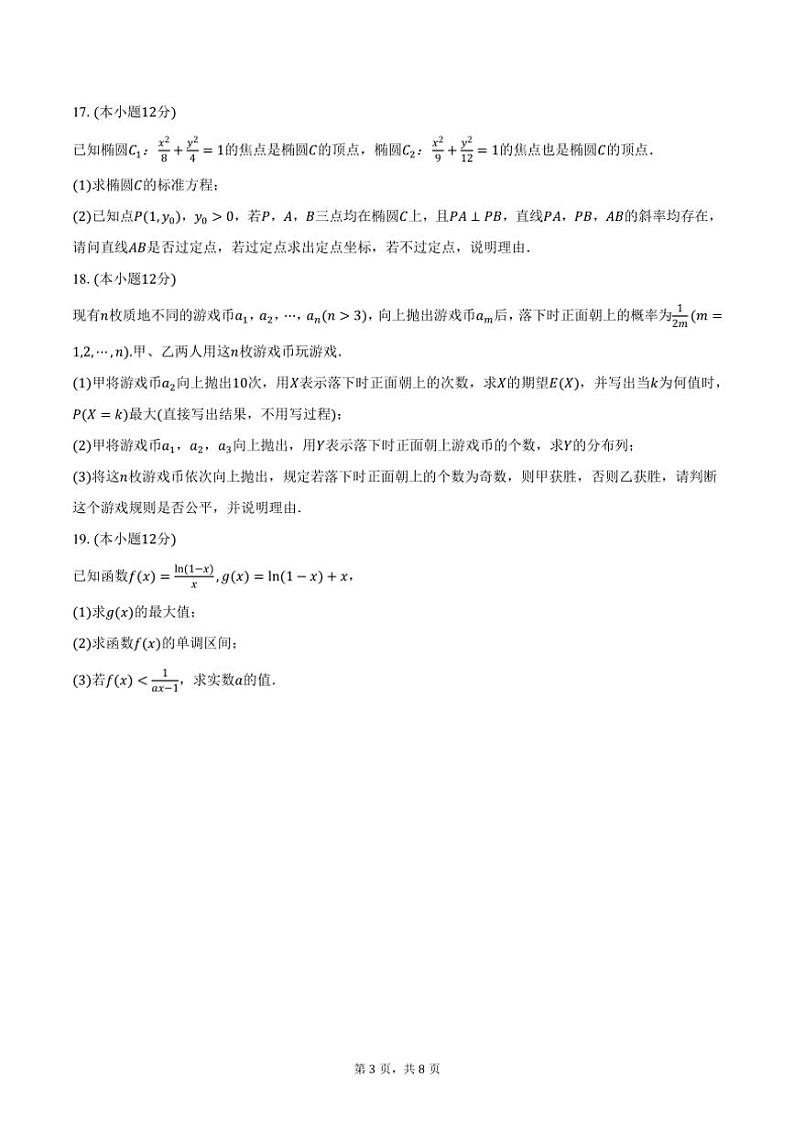 [数学]2024～2025学年重庆百强校高三(上)入学适应性数学试卷(有答案)第3页