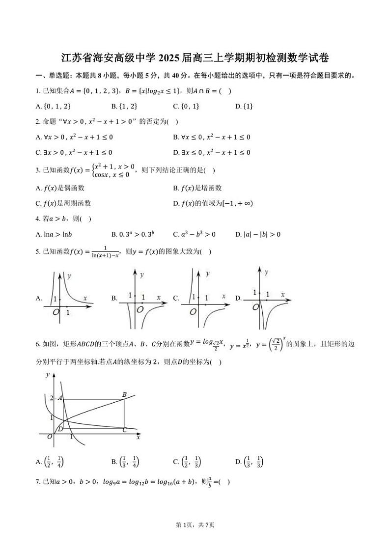 [数学]江苏省南通市海安高级中学2025届高三上学期期初月考检测数学试卷(有答案)第1页