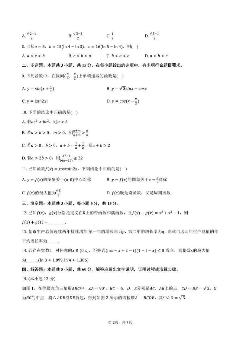[数学]江苏省南通市海安高级中学2025届高三上学期期初月考检测数学试卷(有答案)第2页