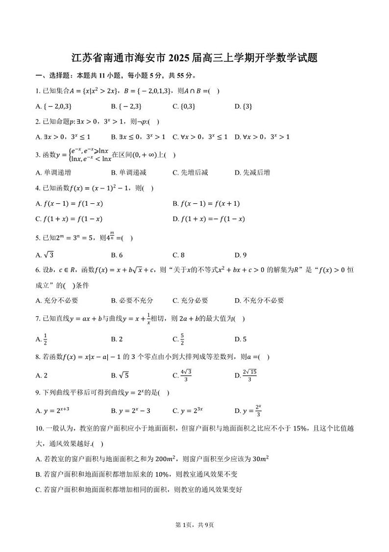 [数学]江苏省南通市海安市2025届高三上学期开学数学试题(有答案)01