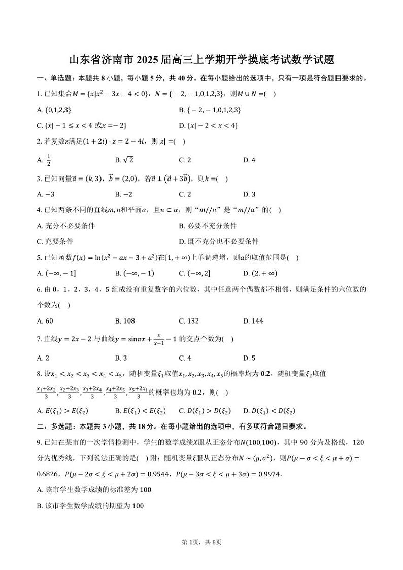 [数学]山东省济南市2025届高三上学期开学摸底考试数学试题(有答案)第1页
