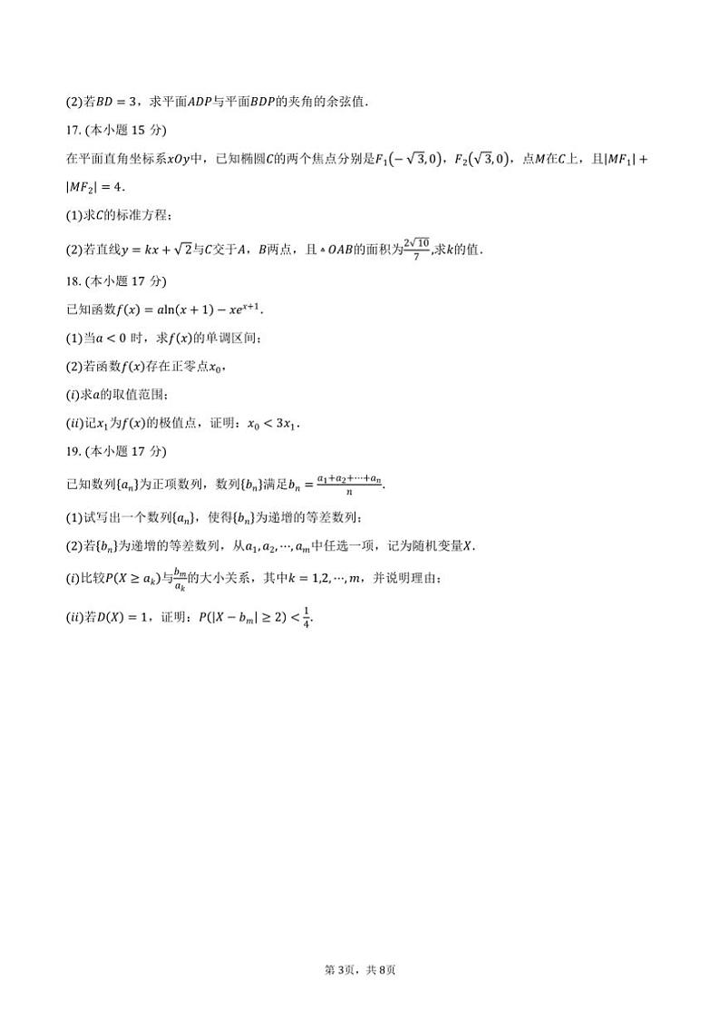 [数学]山东省济南市2025届高三上学期开学摸底考试数学试题(有答案)第3页