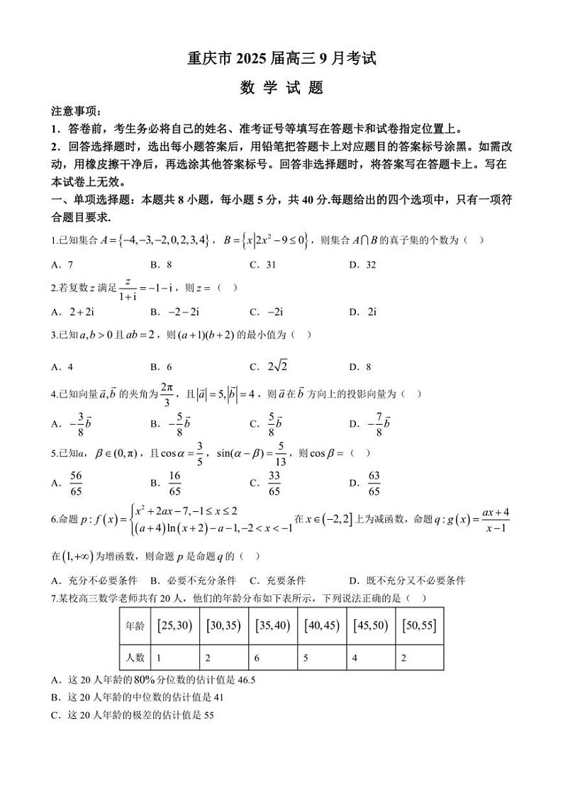 [数学]重庆市2025届高三上学期9月大联考数学试题(有解析)01