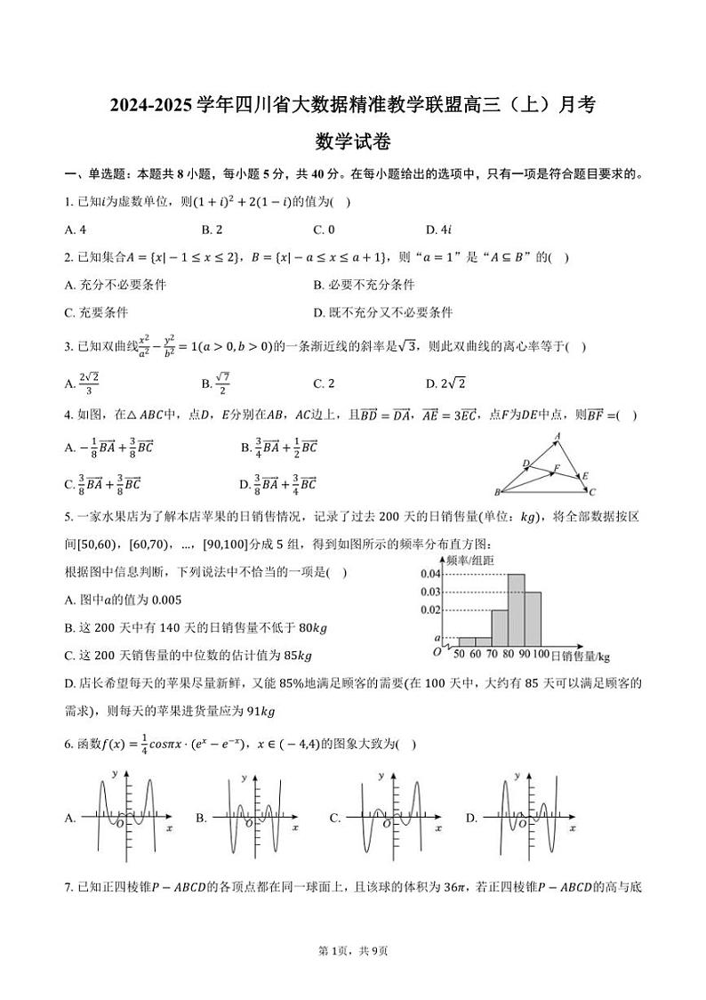 [数学][一模]2024～2025学年四川省大数据精准教学联盟高三(上)月考数学试卷(一模)(有答案)第1页