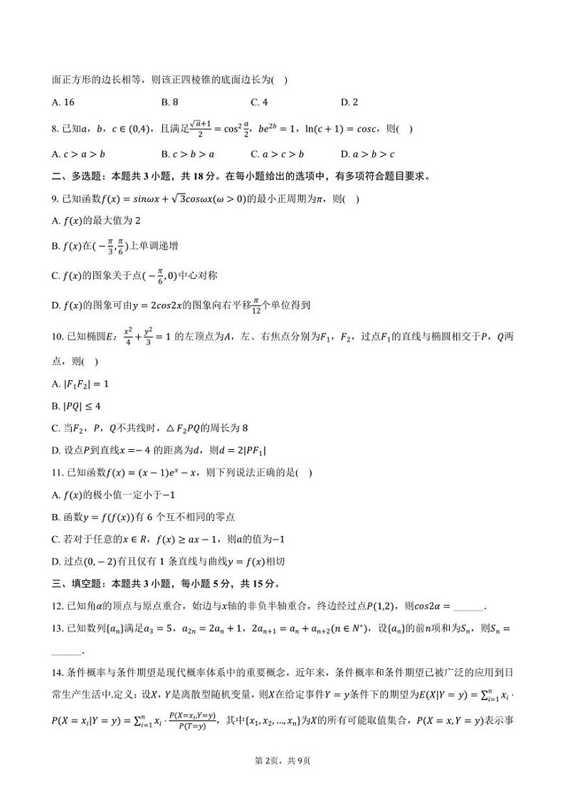 [数学][一模]2024～2025学年四川省大数据精准教学联盟高三(上)月考数学试卷(一模)(有答案)第2页