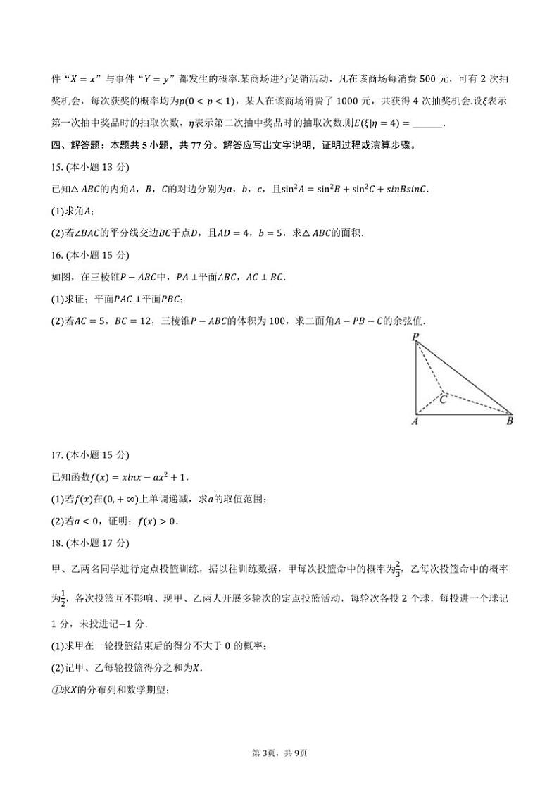 [数学][一模]2024～2025学年四川省大数据精准教学联盟高三(上)月考数学试卷(一模)(有答案)第3页