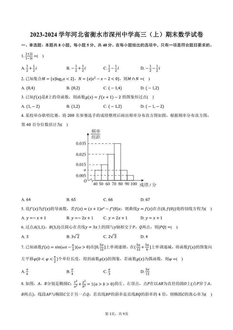 [数学]2023～2024学年河北省衡水市深州中学高三(上)期末数学试卷(有答案)01