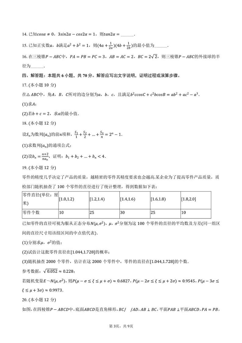 [数学]2023～2024学年河北省衡水市深州中学高三(上)期末数学试卷(有答案)03