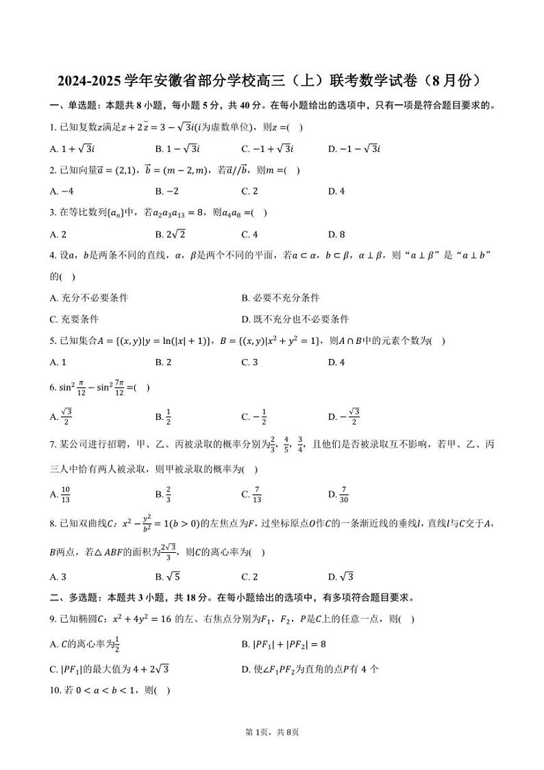 [数学]2024～2025学年安徽省部分学校高三(上)联考数学试卷(8月份)(有答案)01