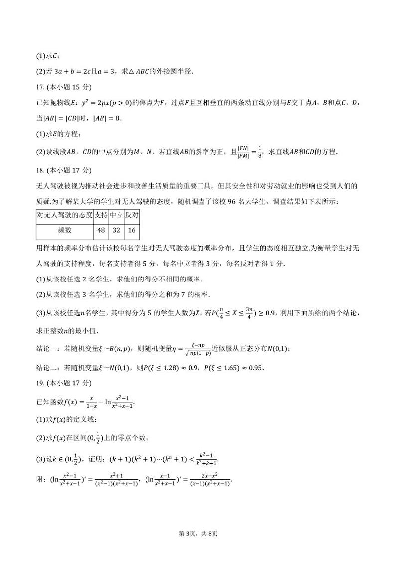 [数学]2024～2025学年安徽省部分学校高三(上)联考数学试卷(8月份)(有答案)03