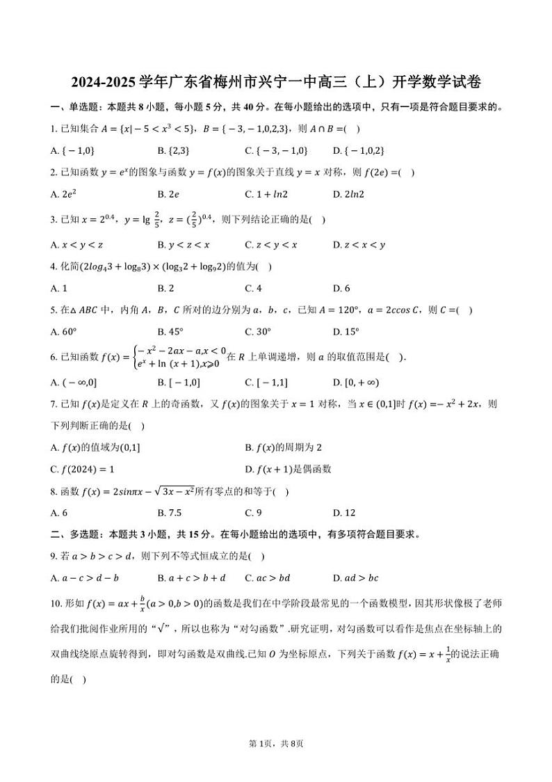 [数学]2024～2025学年广东省梅州市兴宁一中高三(上)开学数学试卷(有答案)01