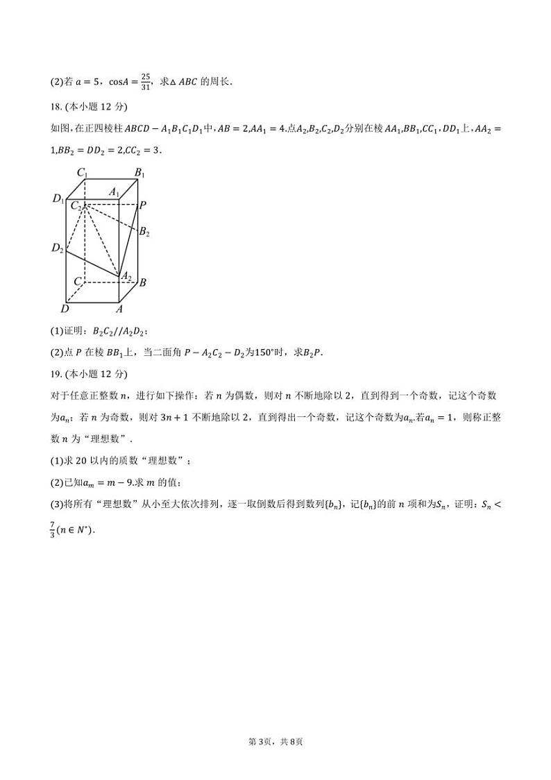 [数学]2024～2025学年广东省梅州市兴宁一中高三(上)开学数学试卷(有答案)03