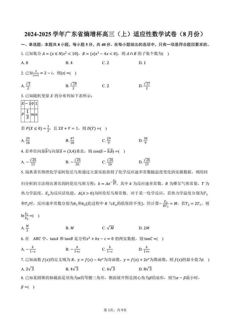 [数学]2024～2025学年广东省熵增杯高三(上)适应性数学试卷(8月份)(有答案)第1页
