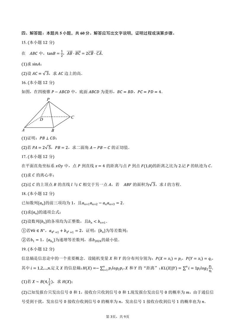 [数学]2024～2025学年广东省熵增杯高三(上)适应性数学试卷(8月份)(有答案)第3页