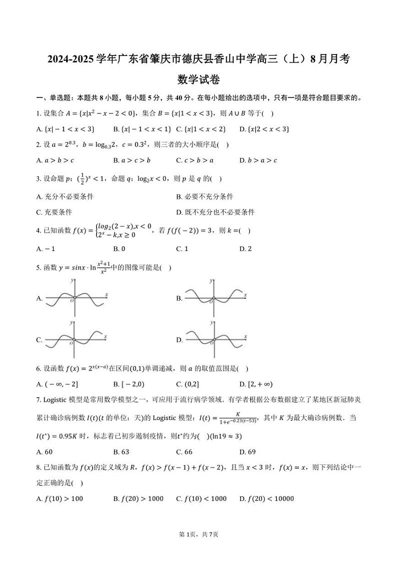 [数学]2024～2025学年广东省肇庆市德庆县香山中学高三(上)月考数学试卷(8月份)(有答案)第1页
