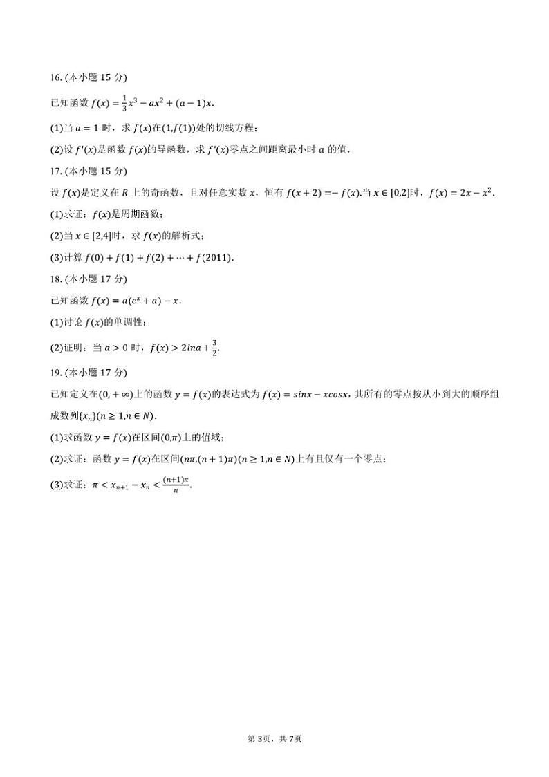 [数学]2024～2025学年广东省肇庆市德庆县香山中学高三(上)月考数学试卷(8月份)(有答案)第3页