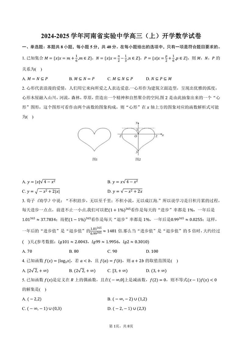 [数学]2024～2025学年河南省郑州市河南省实验中学高三(上)开学数学试卷(有答案)第1页