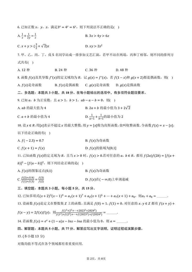 [数学]2024～2025学年河南省郑州市河南省实验中学高三(上)开学数学试卷(有答案)第2页