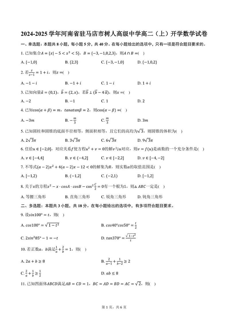 [数学]2024～2025学年河南省驻马店市树人高级中学高二(上)开学数学试卷(有答案)第1页