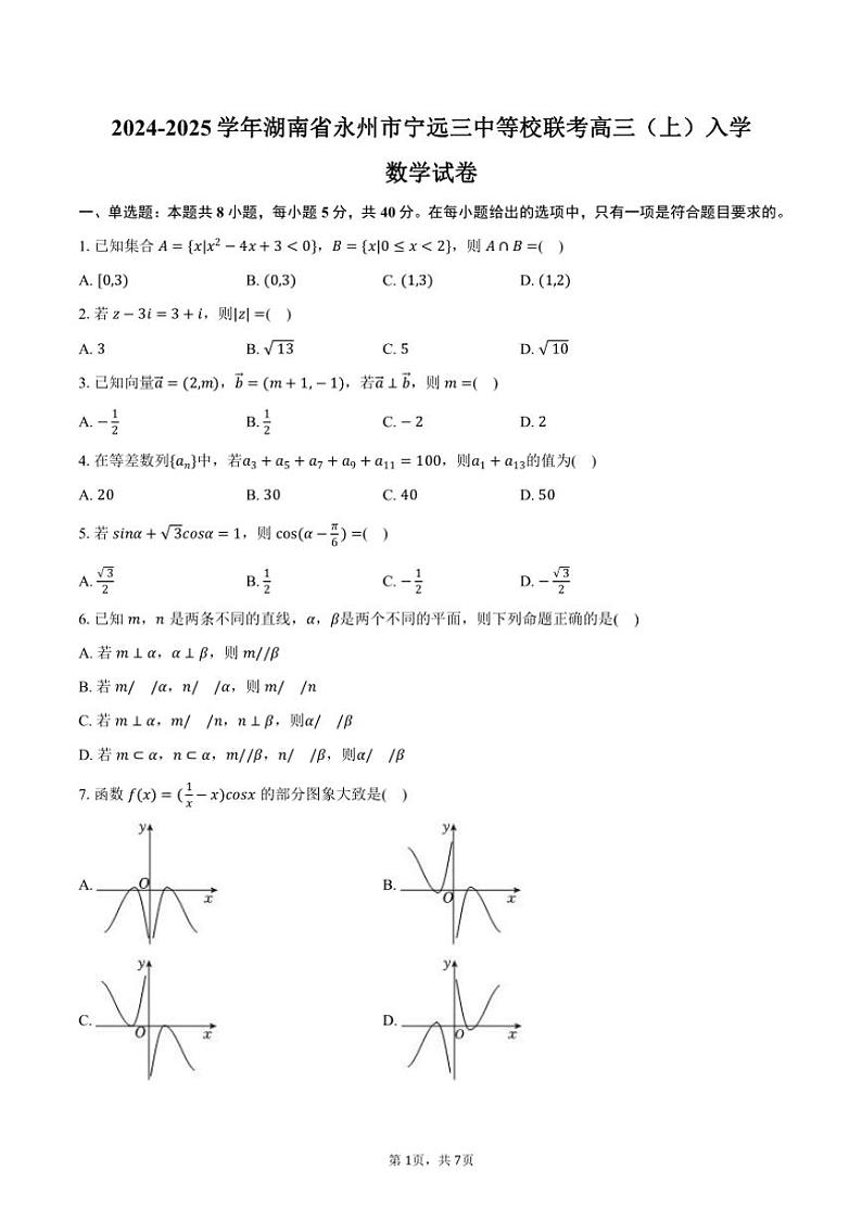 [数学]2024～2025学年湖南省永州市宁远三中等校联考高三(上)入学数学试卷(有答案)第1页
