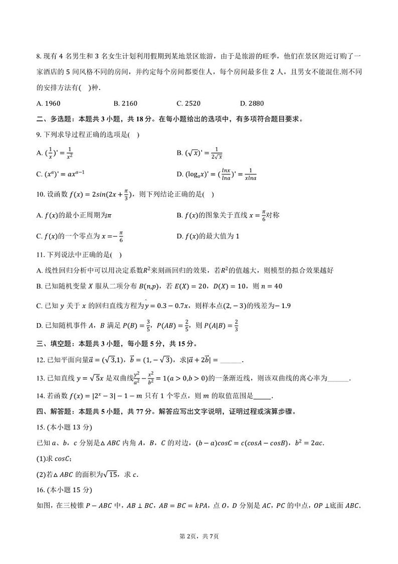 [数学]2024～2025学年湖南省永州市宁远三中等校联考高三(上)入学数学试卷(有答案)第2页
