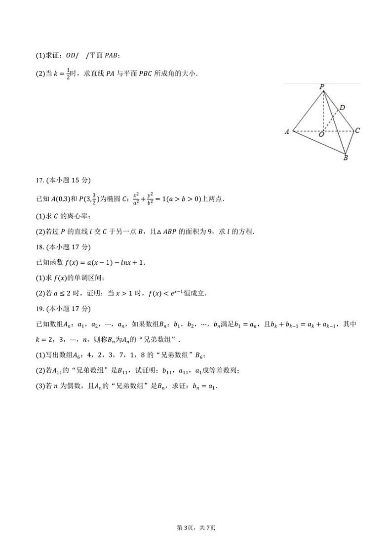 [数学]2024～2025学年湖南省永州市宁远三中等校联考高三(上)入学数学试卷(有答案)第3页
