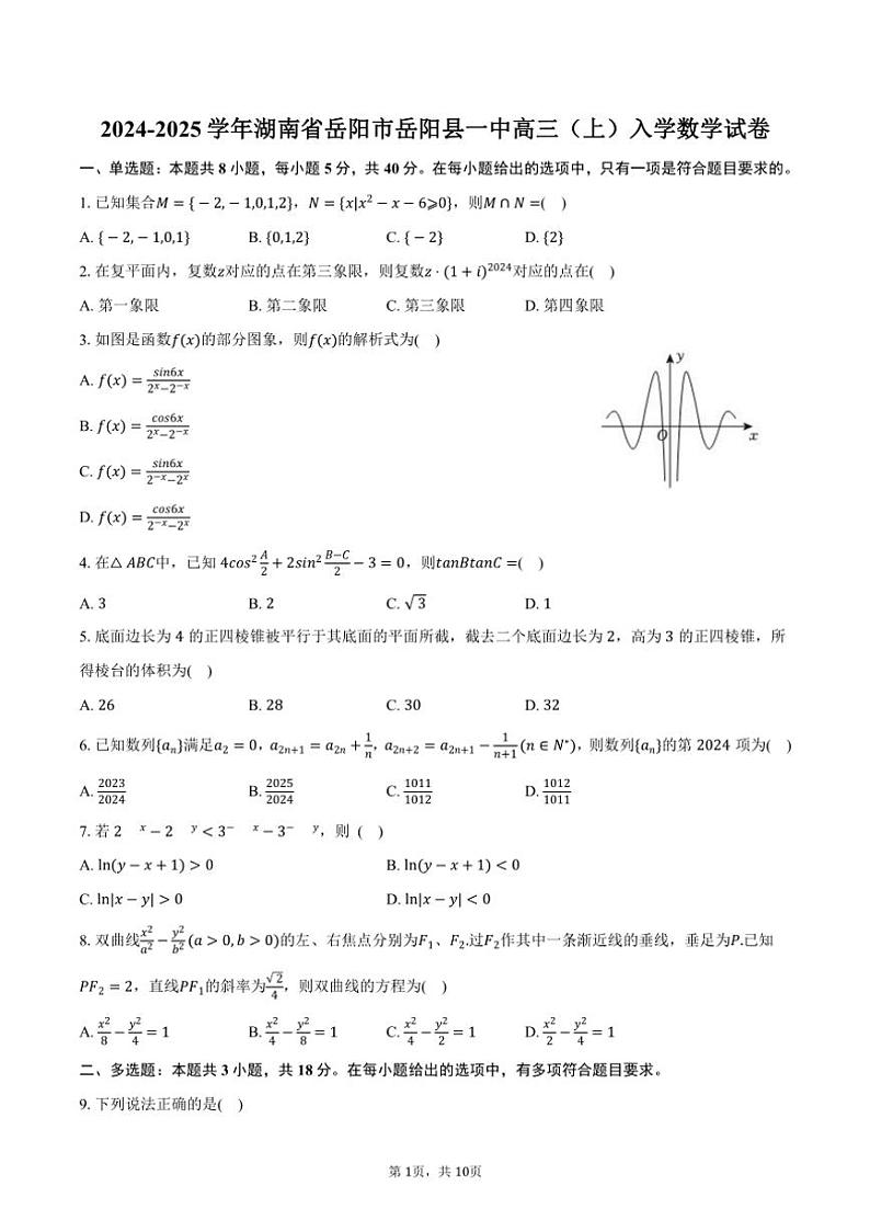 [数学]2024～2025学年湖南省岳阳市岳阳县一中高三(上)入学数学试卷(有答案)第1页