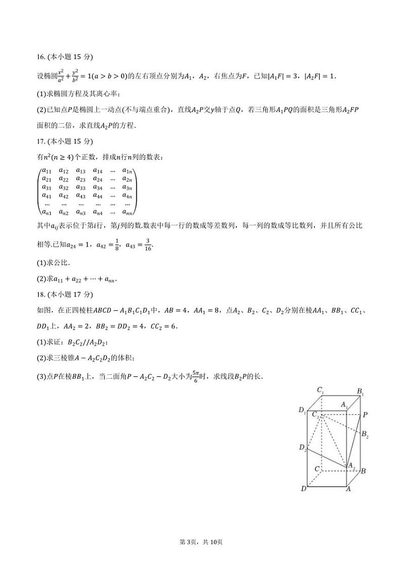 [数学]2024～2025学年湖南省岳阳市岳阳县一中高三(上)入学数学试卷(有答案)第3页