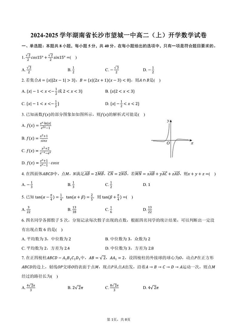 [数学]2024～2025学年湖南省长沙市望城一中高二(上)开学数学试卷(有答案)第1页