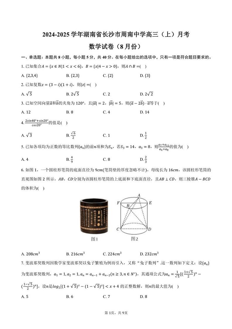[数学]2024～2025学年湖南省长沙市周南中学高三(上)月考数学试卷(8月份)(有答案)01