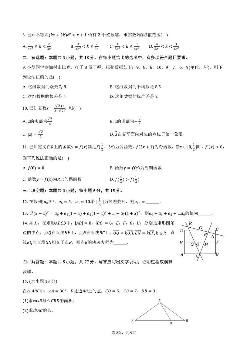 [数学]2024～2025学年湖南省长沙市周南中学高三(上)月考数学试卷(8月份)(有答案)02