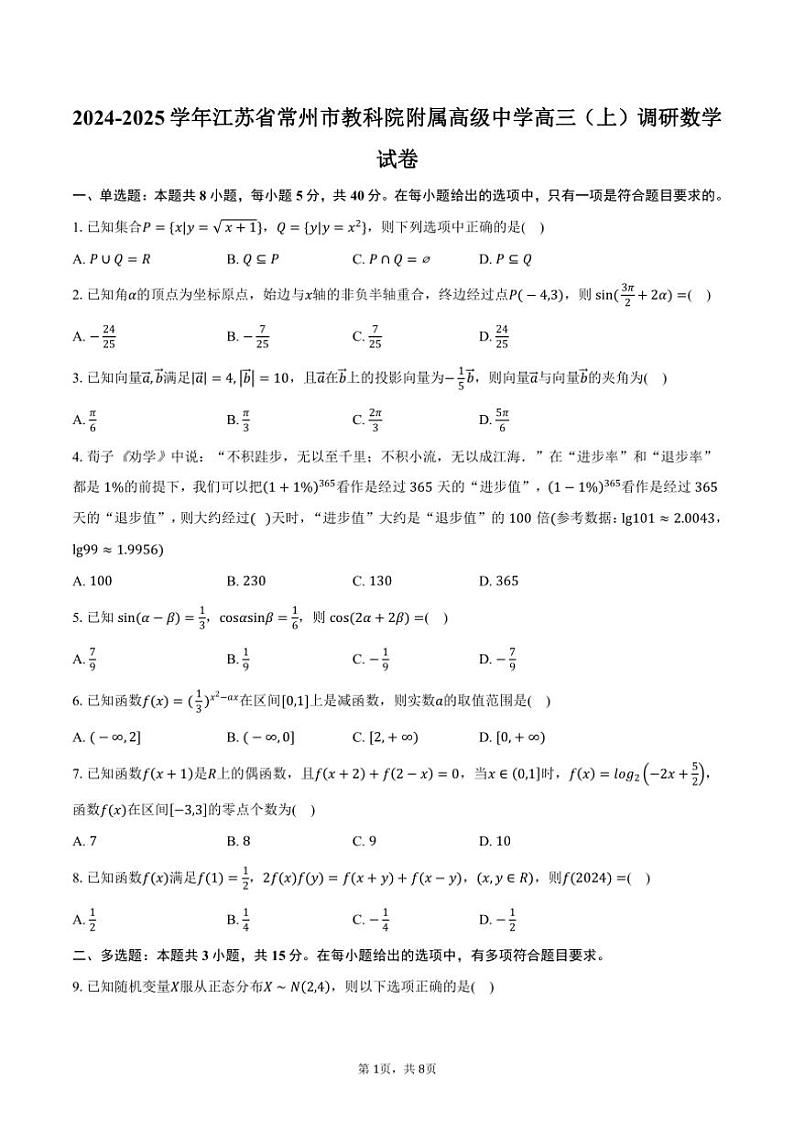 [数学]2024～2025学年江苏省常州市教科院附属高级中学高三(上)调研数学试卷(有答案)第1页