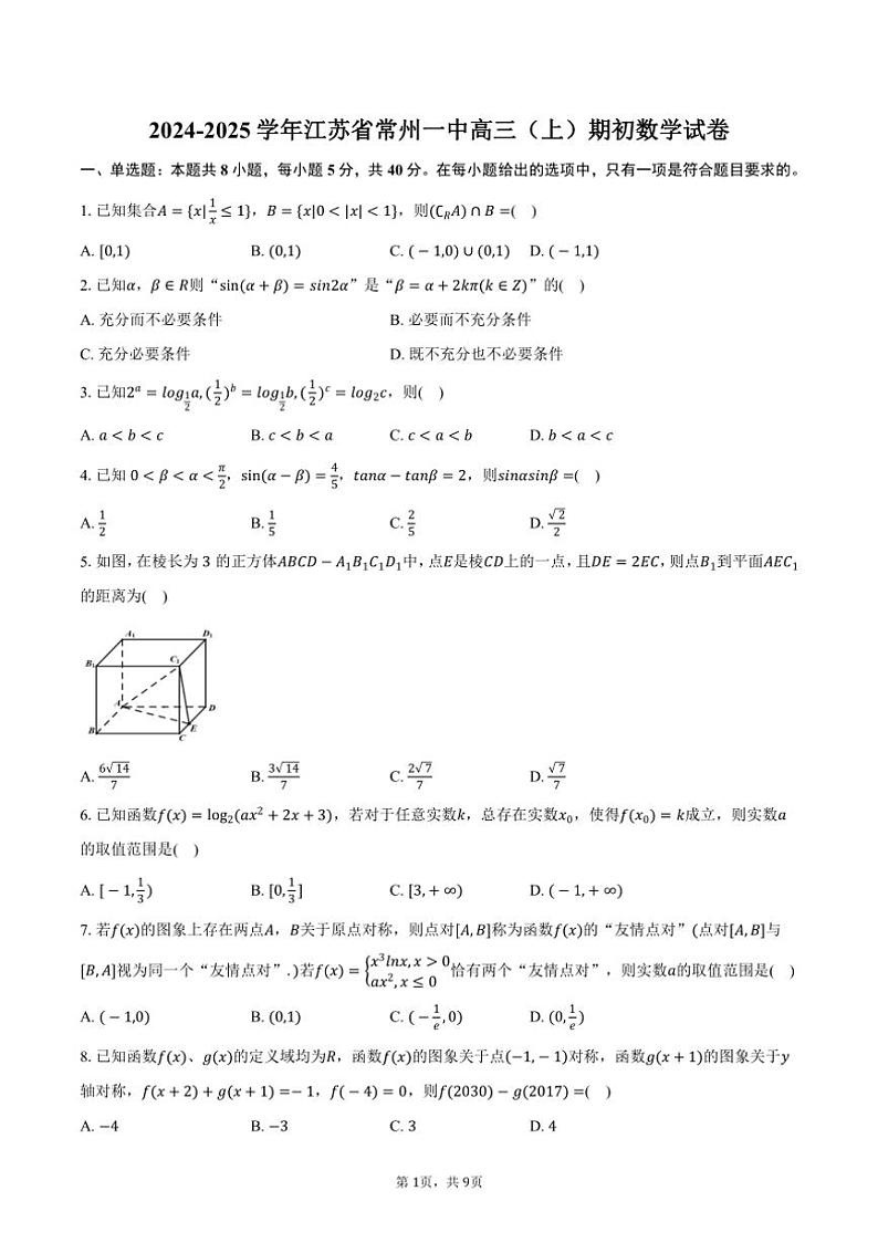 [数学]2024～2025学年江苏省常州一中高三(上)期初数学月考试卷(有答案)第1页