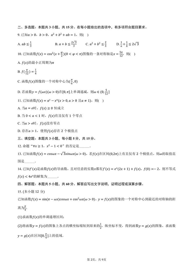 [数学]2024～2025学年江苏省常州一中高三(上)期初数学月考试卷(有答案)第2页