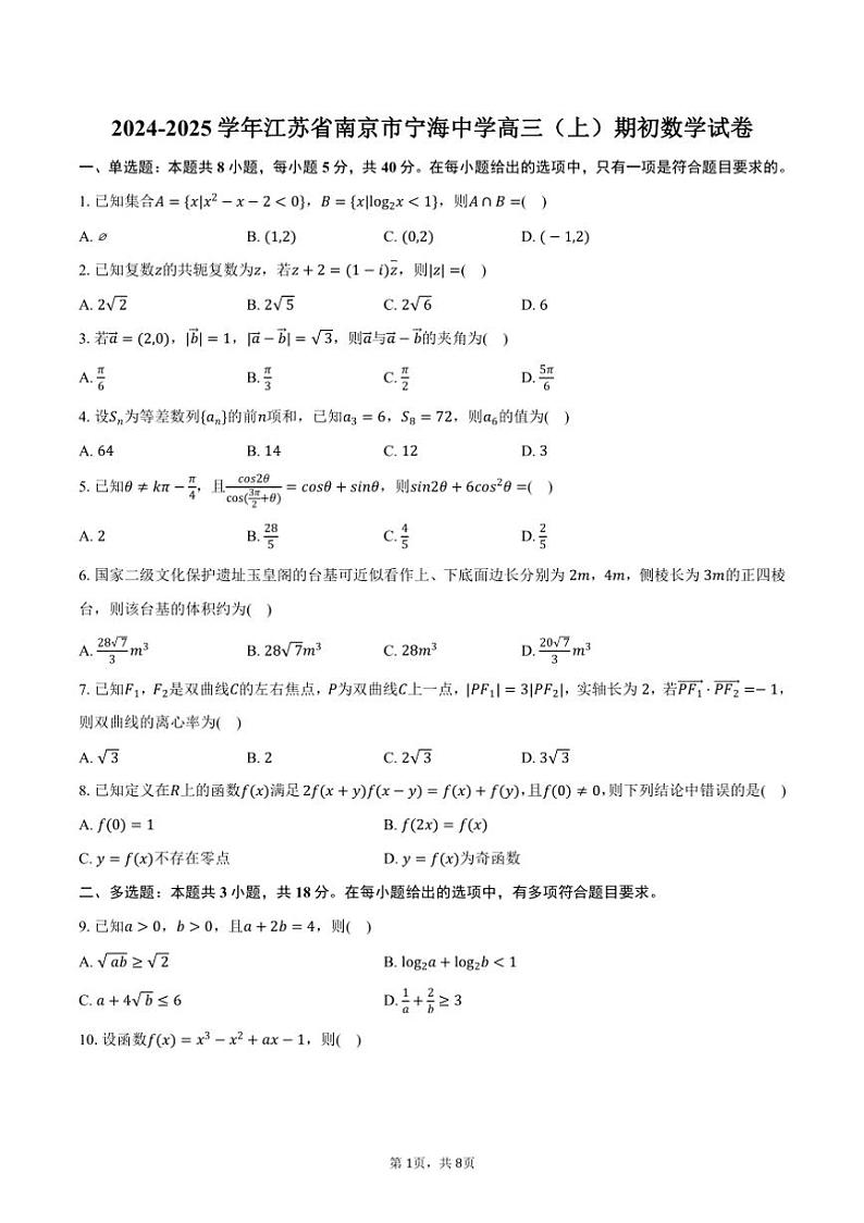 [数学]2024～2025学年江苏省南京市宁海中学高三(上)期初月考数学试卷(有答案)第1页