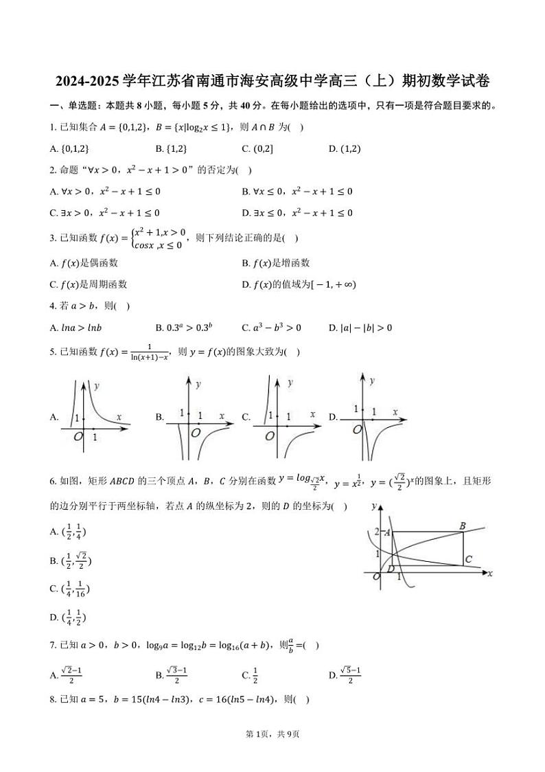 [数学]2024～2025学年江苏省南通市海安高级中学高三(上)期初月考数学试卷(有答案)第1页