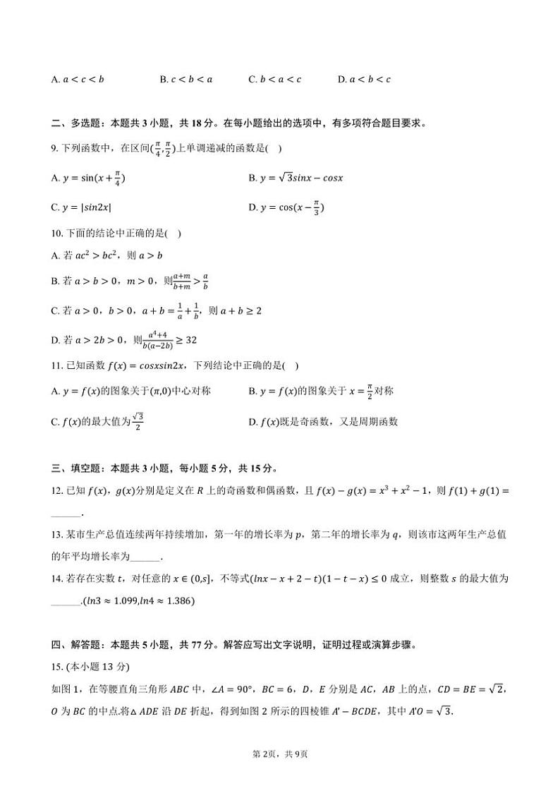 [数学]2024～2025学年江苏省南通市海安高级中学高三(上)期初月考数学试卷(有答案)第2页