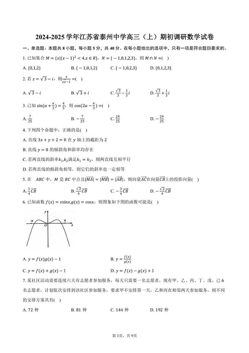 [数学]2024～2025学年江苏省泰州市泰州中学高三(上)期初调研数学试卷(有答案)第1页