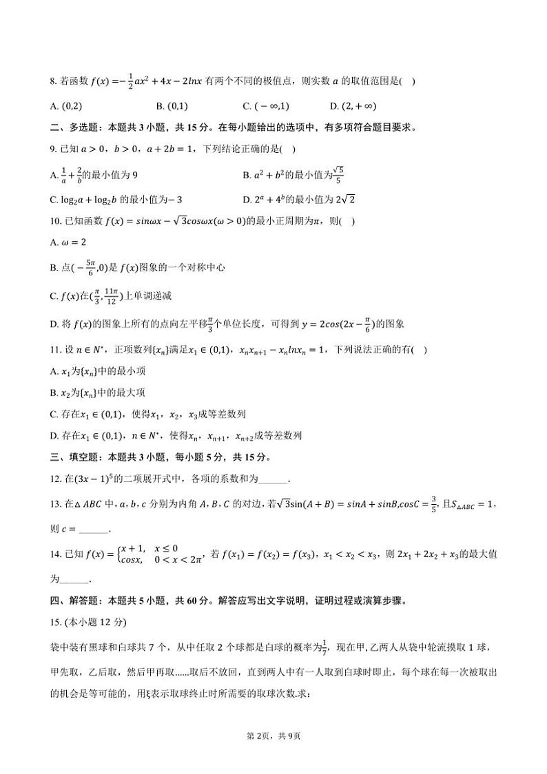 [数学]2024～2025学年江苏省泰州市泰州中学高三(上)期初调研数学试卷(有答案)第2页