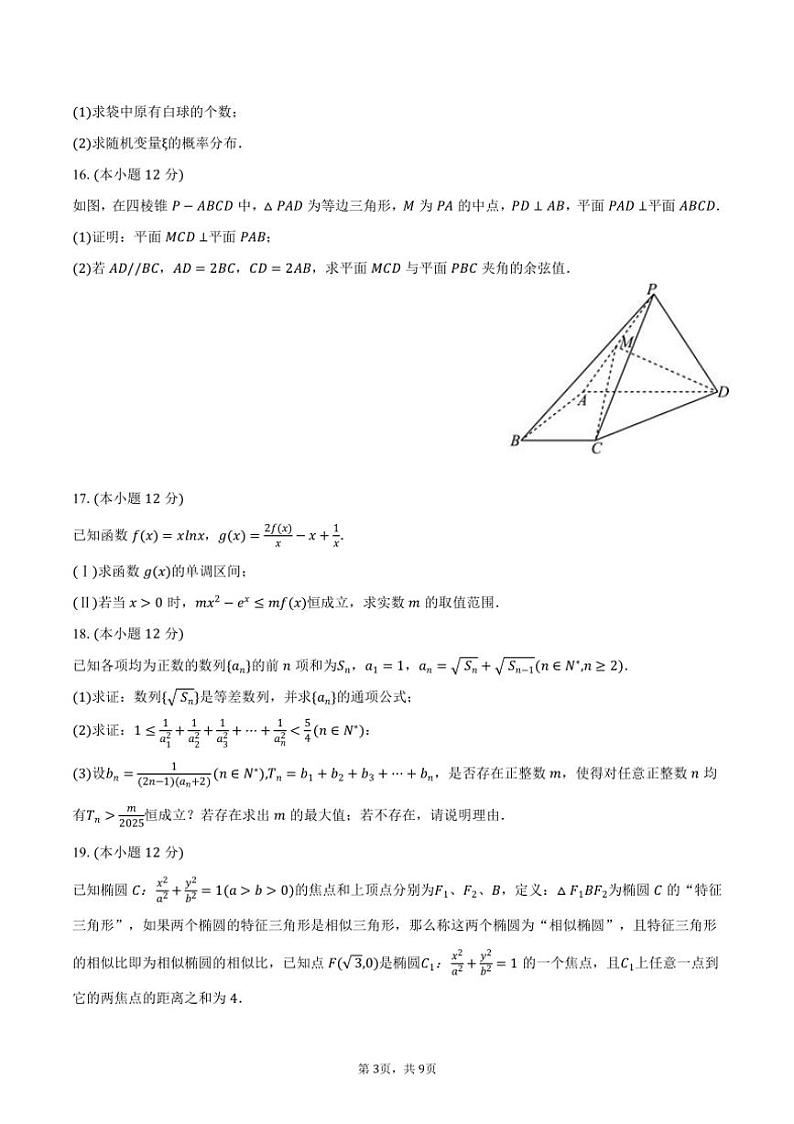 [数学]2024～2025学年江苏省泰州市泰州中学高三(上)期初调研数学试卷(有答案)第3页