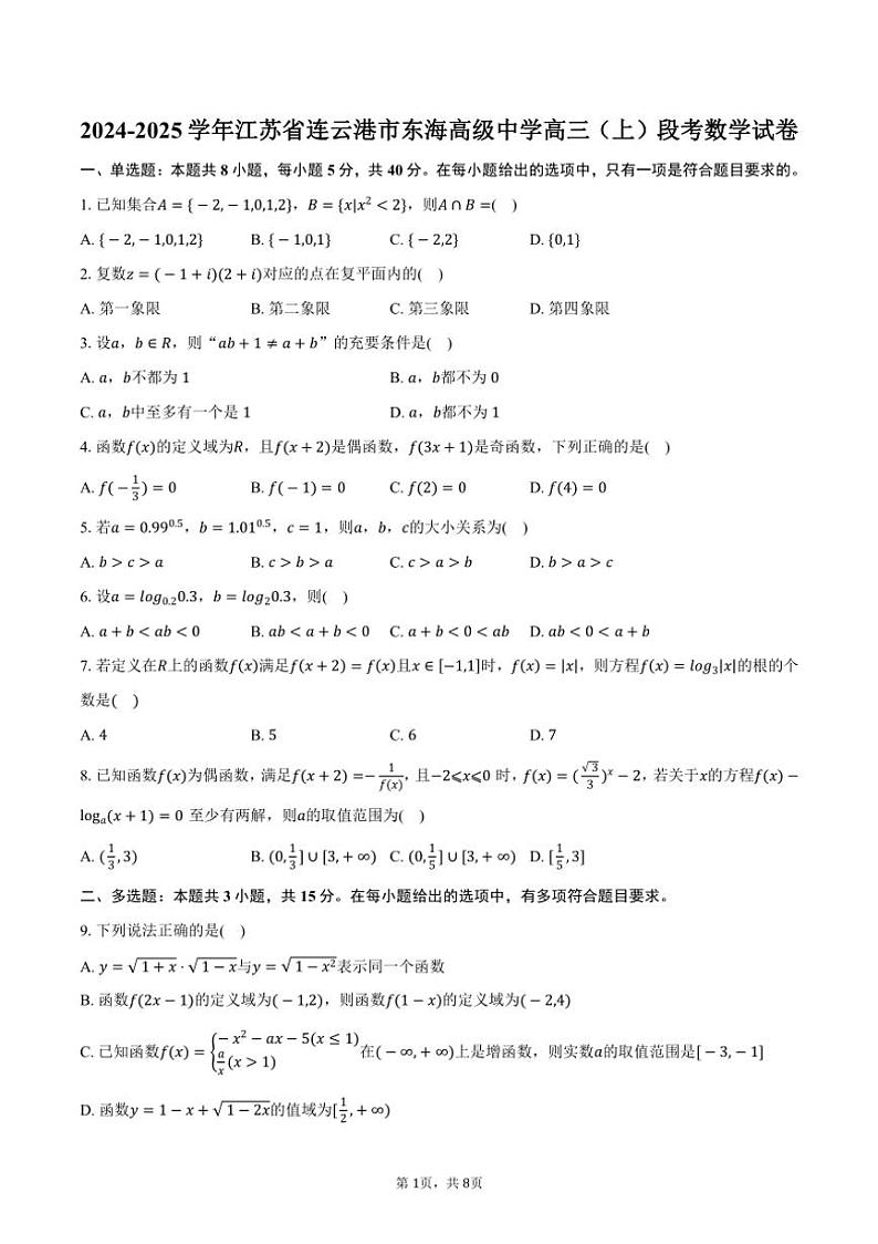 [数学]2024～2025学年江苏省连云港市东海高级中学高三(上)段考数学试卷(有答案)01