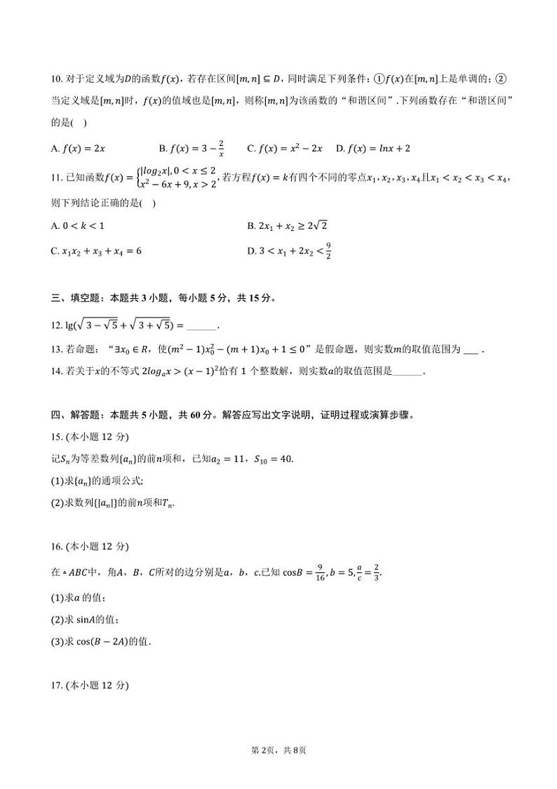 [数学]2024～2025学年江苏省连云港市东海高级中学高三(上)段考数学试卷(有答案)02