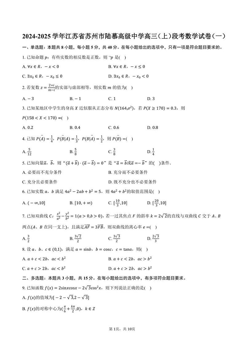 [数学]2024～2025学年江苏省苏州市陆慕高级中学高三(上)段考数学试卷(一)(有答案)第1页