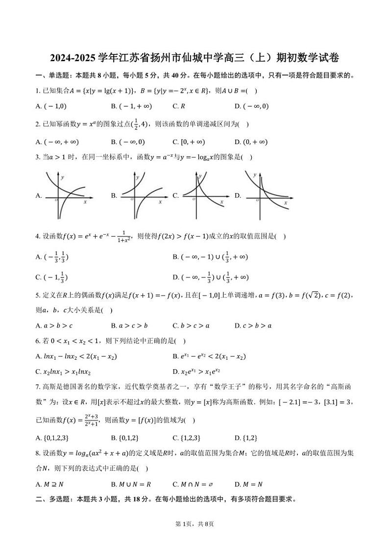 [数学]2024～2025学年江苏省扬州市仙城中学高三(上)期初数学试卷(有答案)第1页