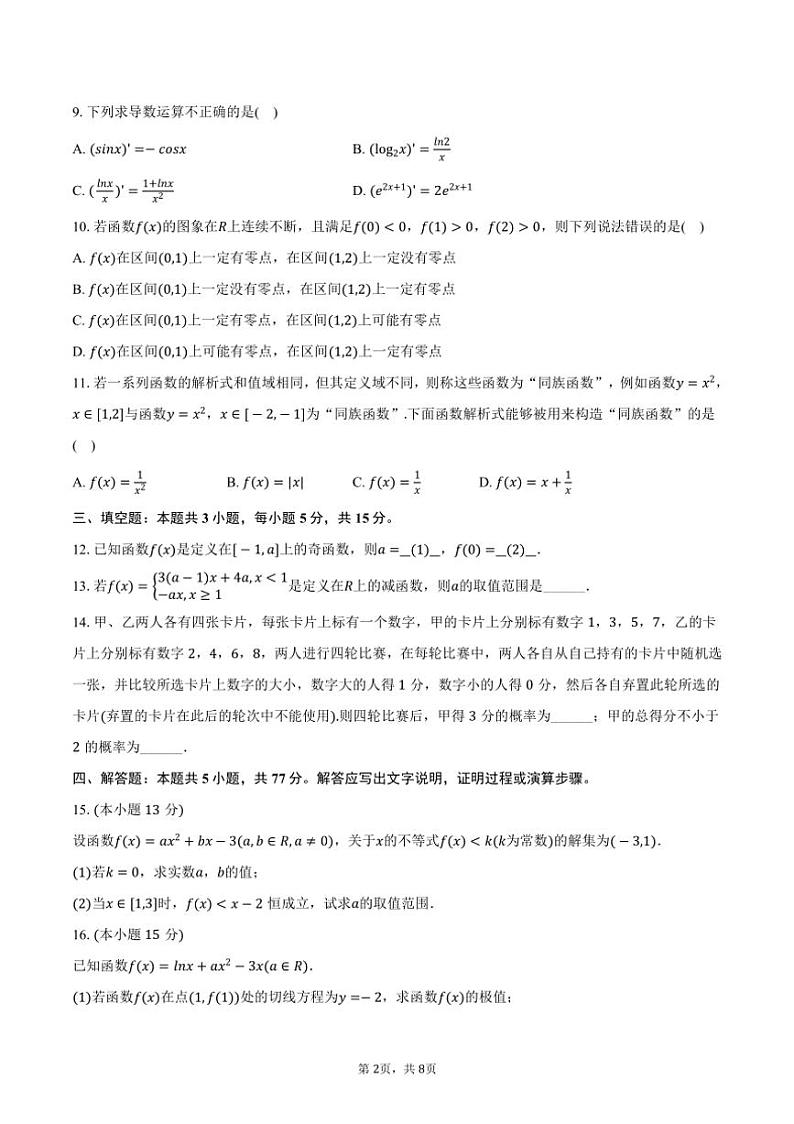[数学]2024～2025学年江苏省扬州市仙城中学高三(上)期初数学试卷(有答案)第2页