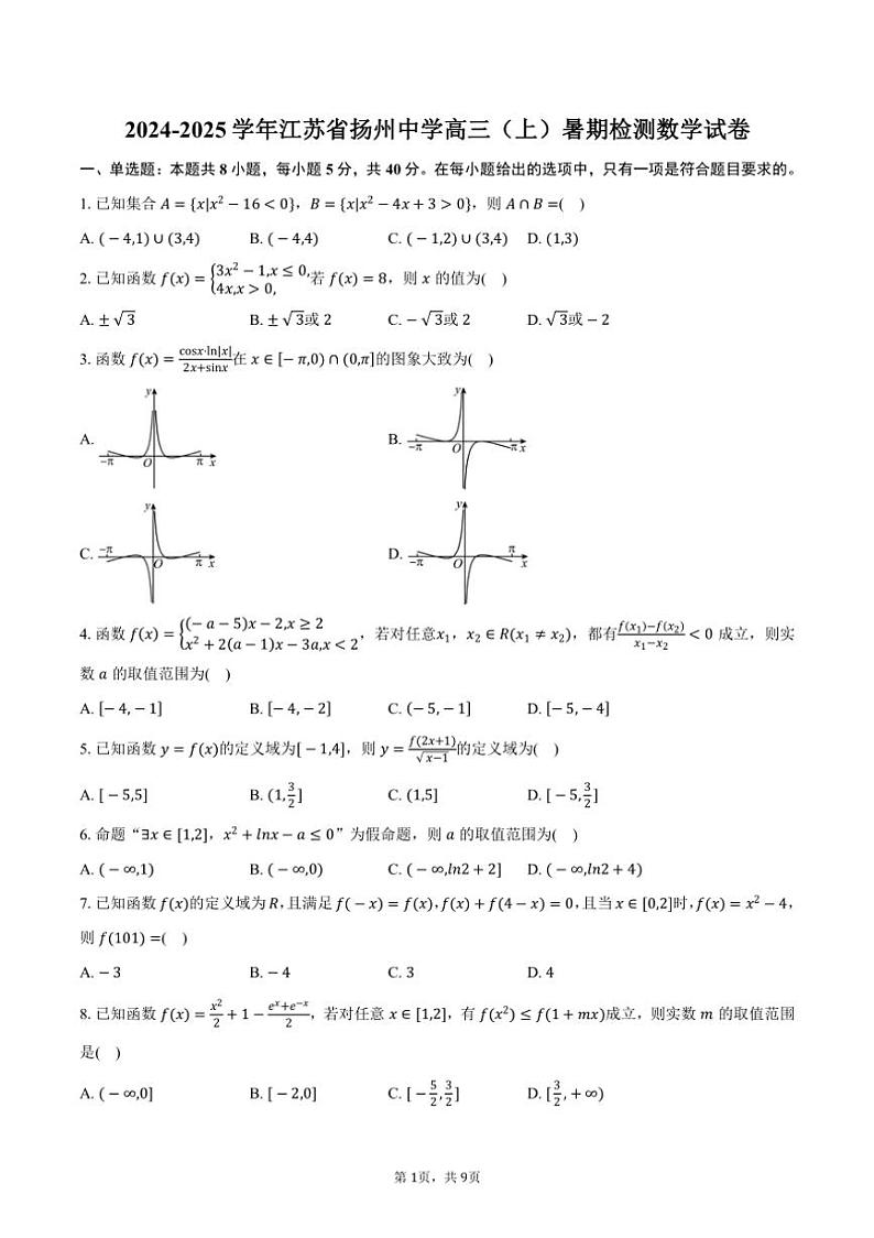 [数学]2024～2025学年江苏省扬州中学高三(上)暑期检测月考数学试卷(有答案)01